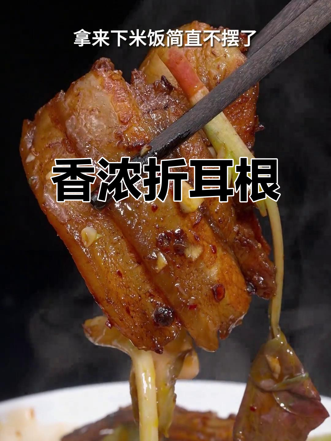 折耳根炒肉,香气扑鼻,肥美不腻,绝对让你回味无穷!