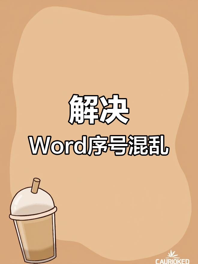 Word排版技巧:如何解决章节序号自动编号问题