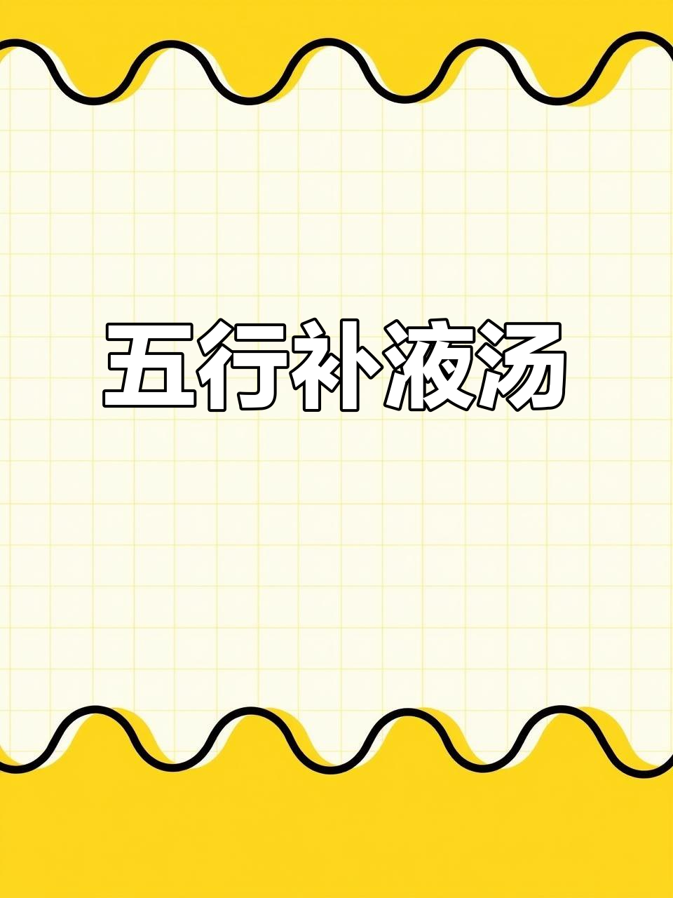 夏季出汗多,来碗五行汤,老祖宗的智慧帮你调理身体