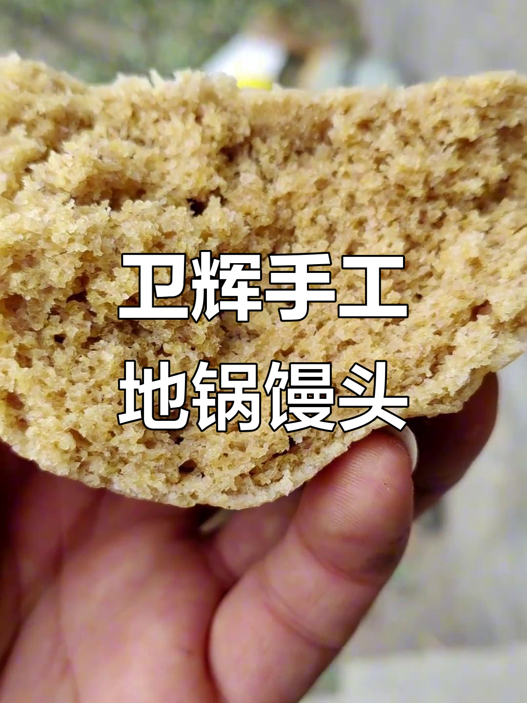 卫辉山上的纯手工全麦馒头,营养满满,今晚就能吃到!