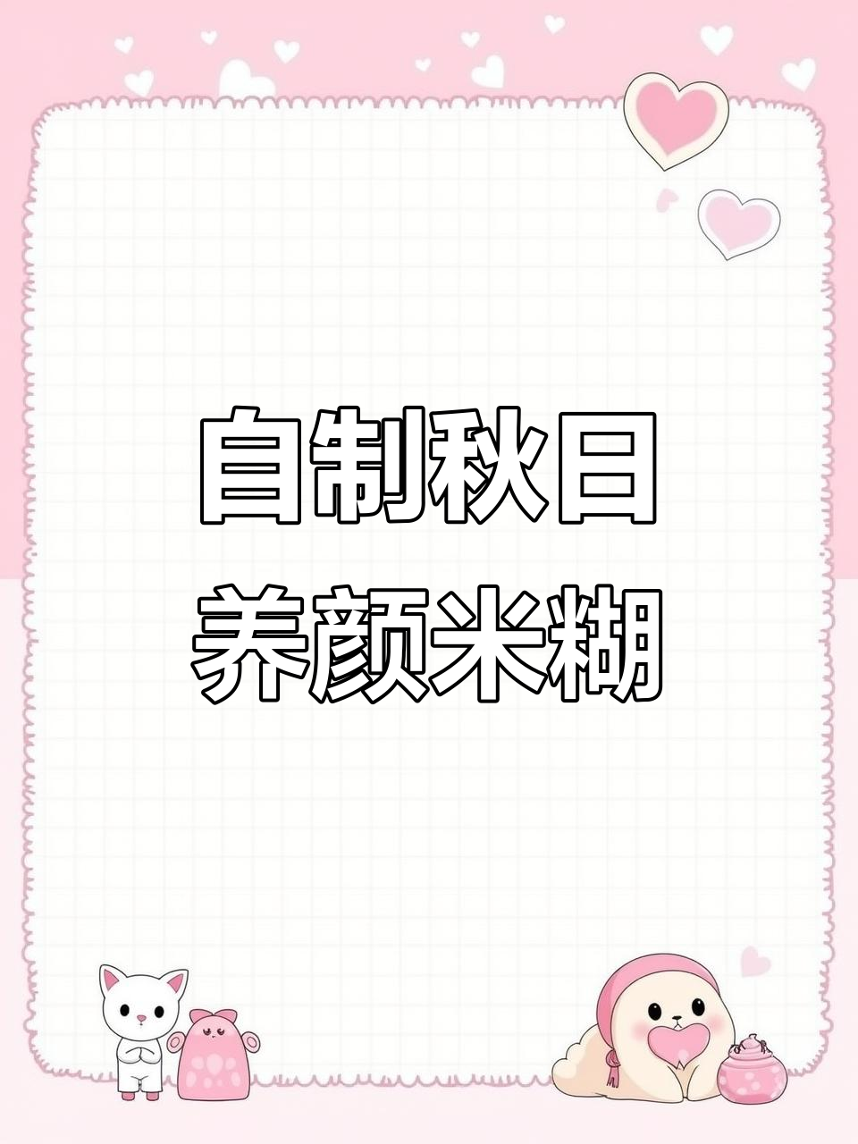 秋季养生五谷杂粮米糊,轻松自制营养早餐