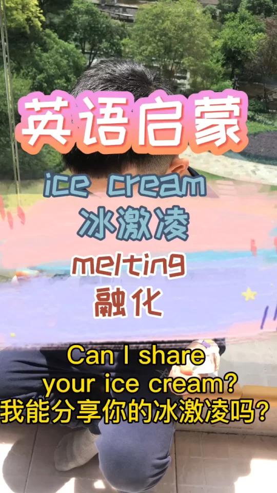 英语启蒙双语育儿|吃冰激凌场景对话