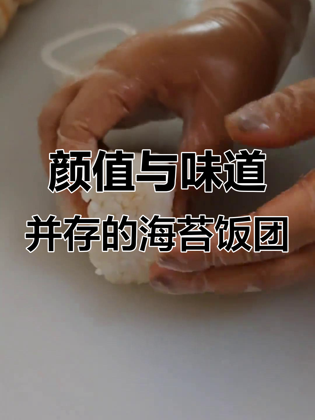 海苔肉松咸蛋黄饭团，简单又美味，学会就能出摊