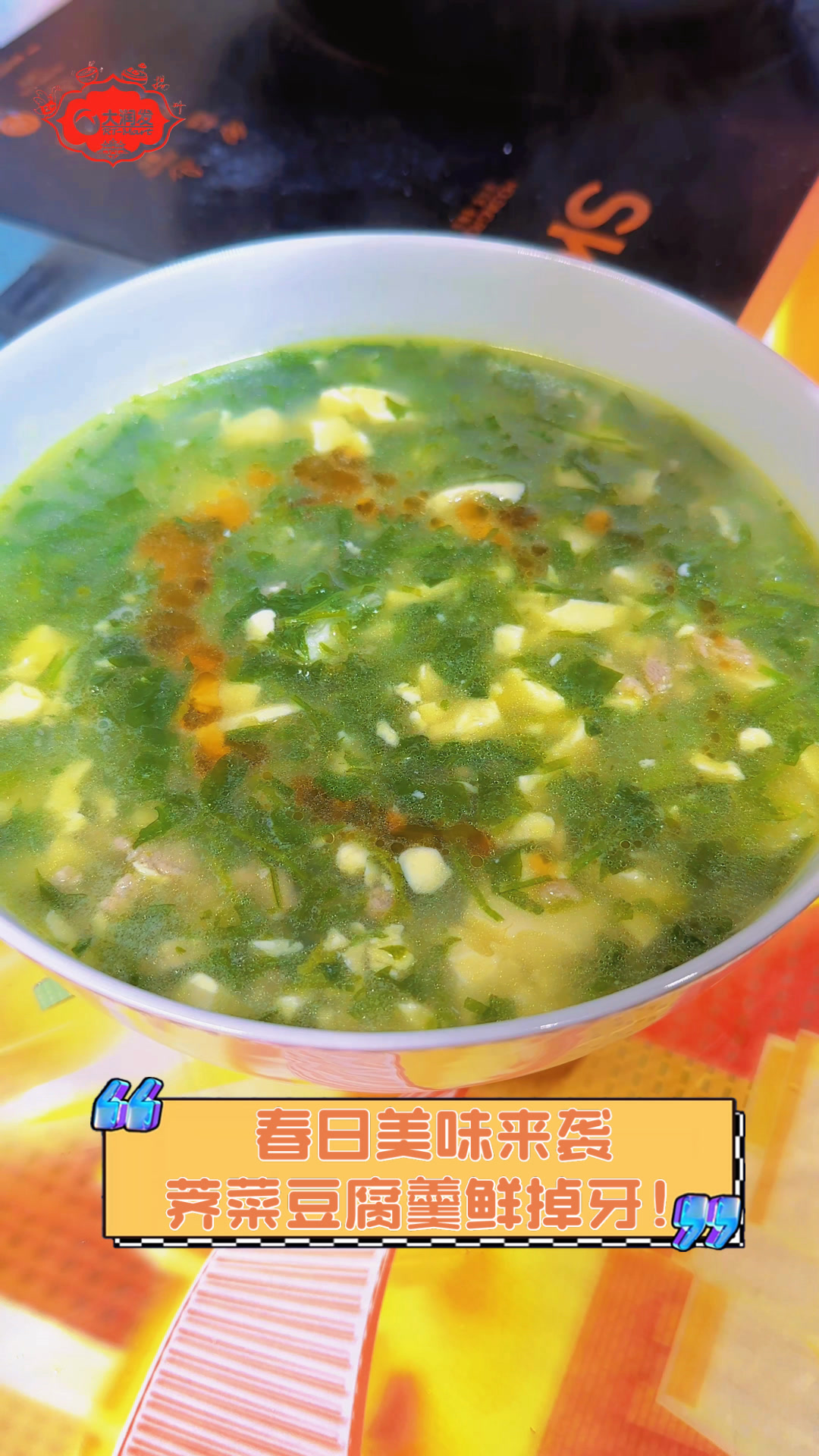 春日美味来袭,荠菜豆腐羹鲜掉牙!