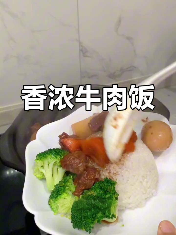 牛肉饭的完美做法,周末必备美味