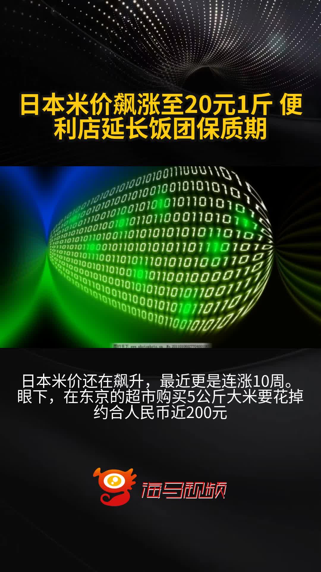 日本米价飙涨至20元1斤 便利店延长饭团保质期