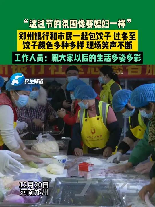12月20日,河南郑州。“这过节的氛围像娶媳妇一样”。郑州银行和市民一起包饺子,过冬至。饺