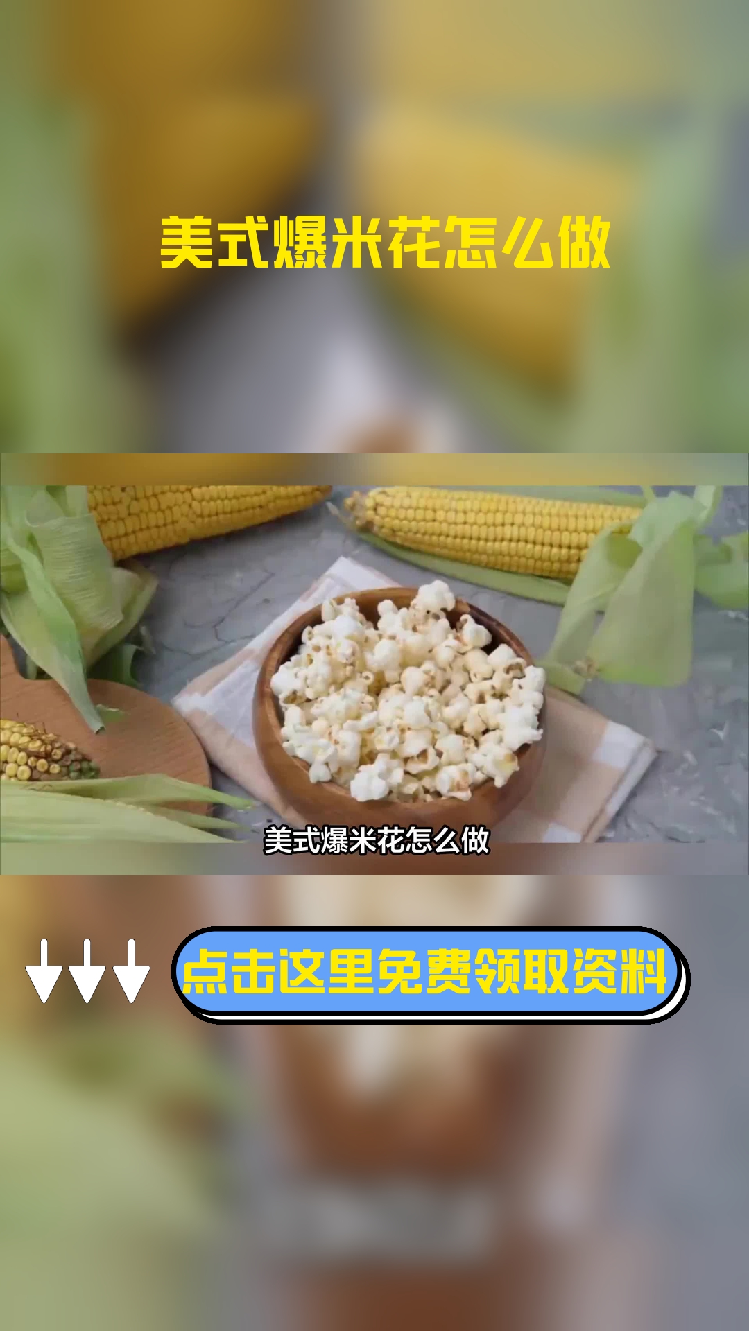 美式爆米花怎么做