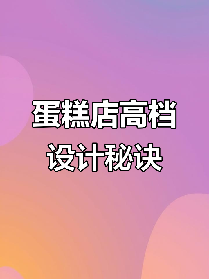 如何打造高端蛋糕店？装修省钱又精致，值得参考！