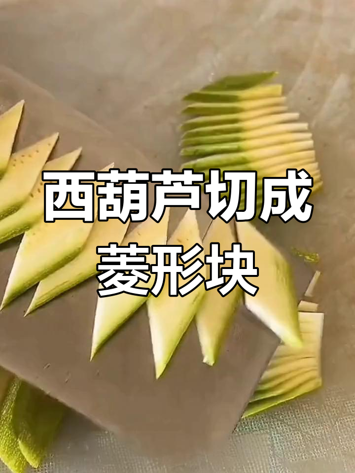 轻松掌握西葫芦菱形块切法,简单又好看
