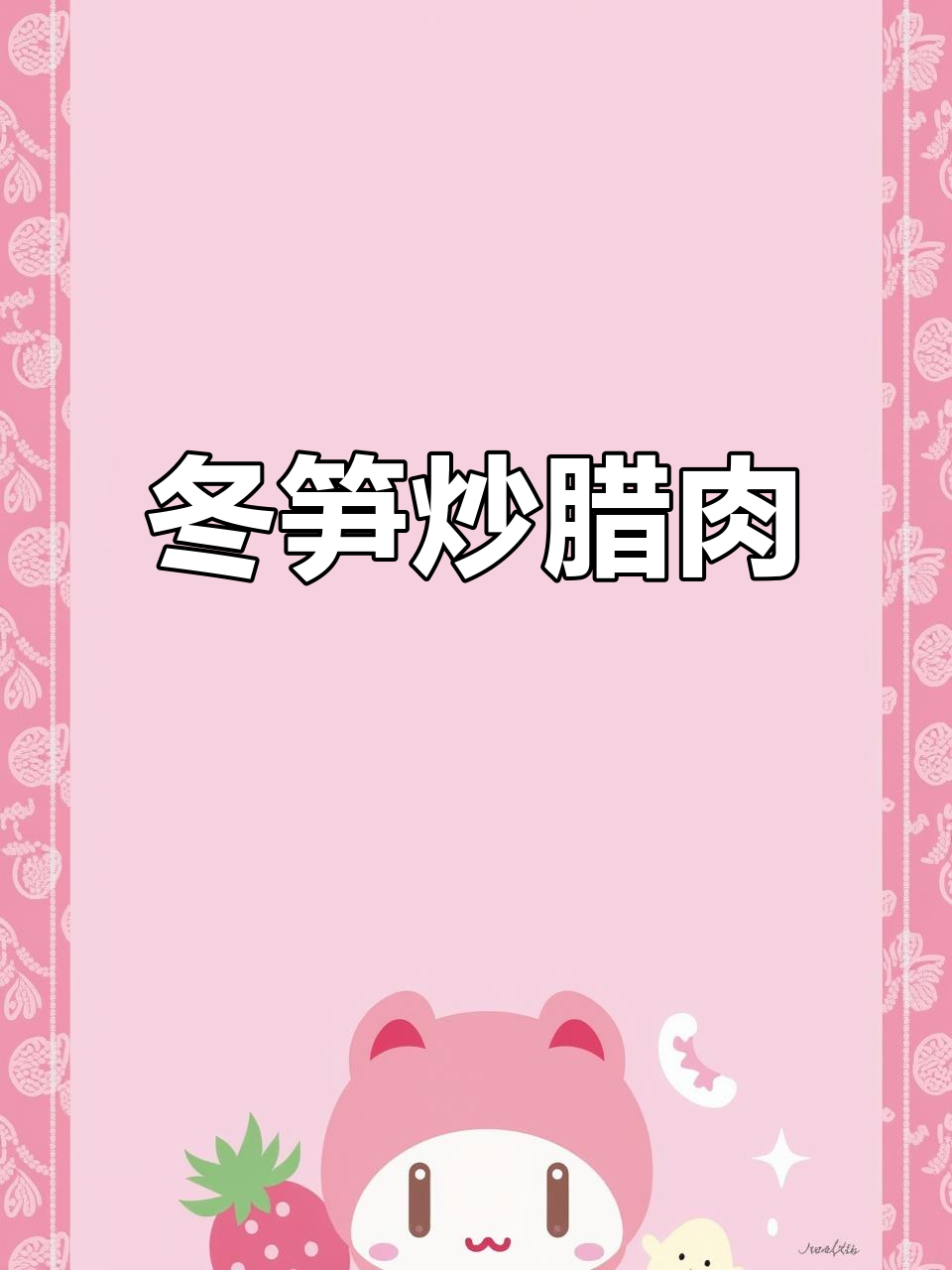 冬笋炒腊肉,家常美味轻松做