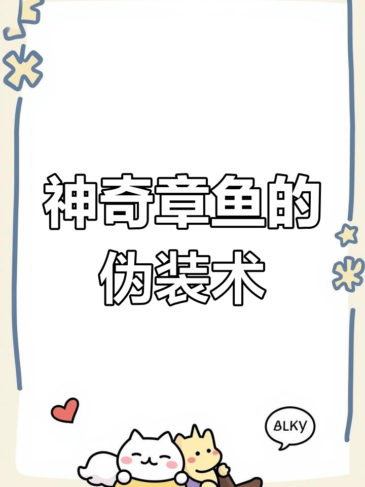 章鱼拟态:海底的“孙悟空”