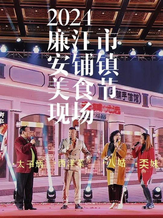 七十二家房客演员:八姑、太子柄、西洋菜、奀妹,亲临廉江市安铺镇2024美食节现场  七十二