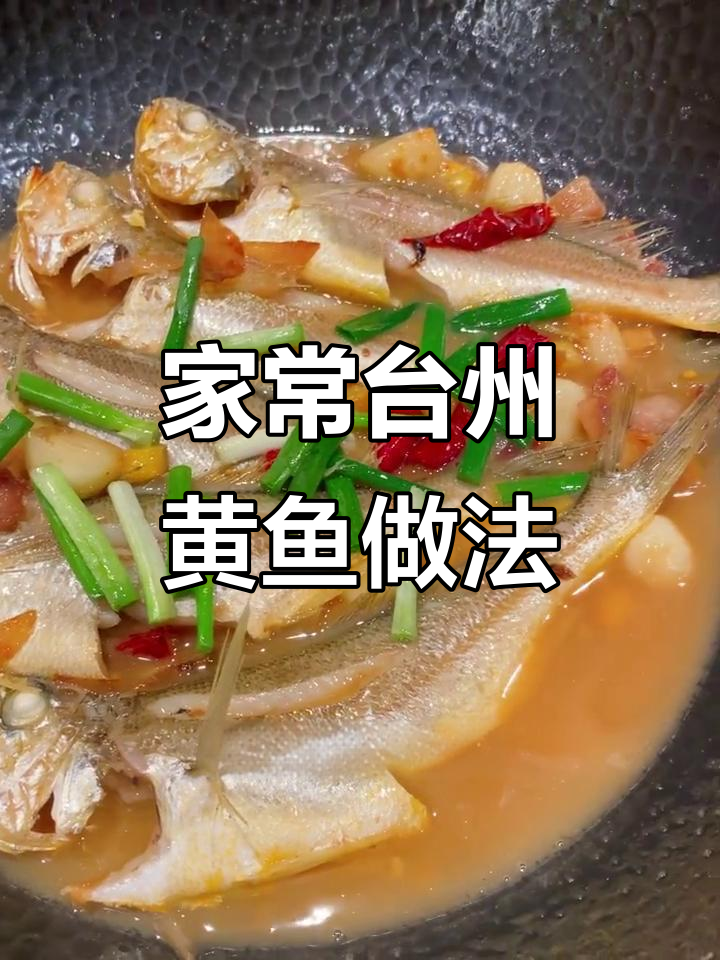 台州米其林新荣记餐厅家烧黄鱼，在家也能做！
