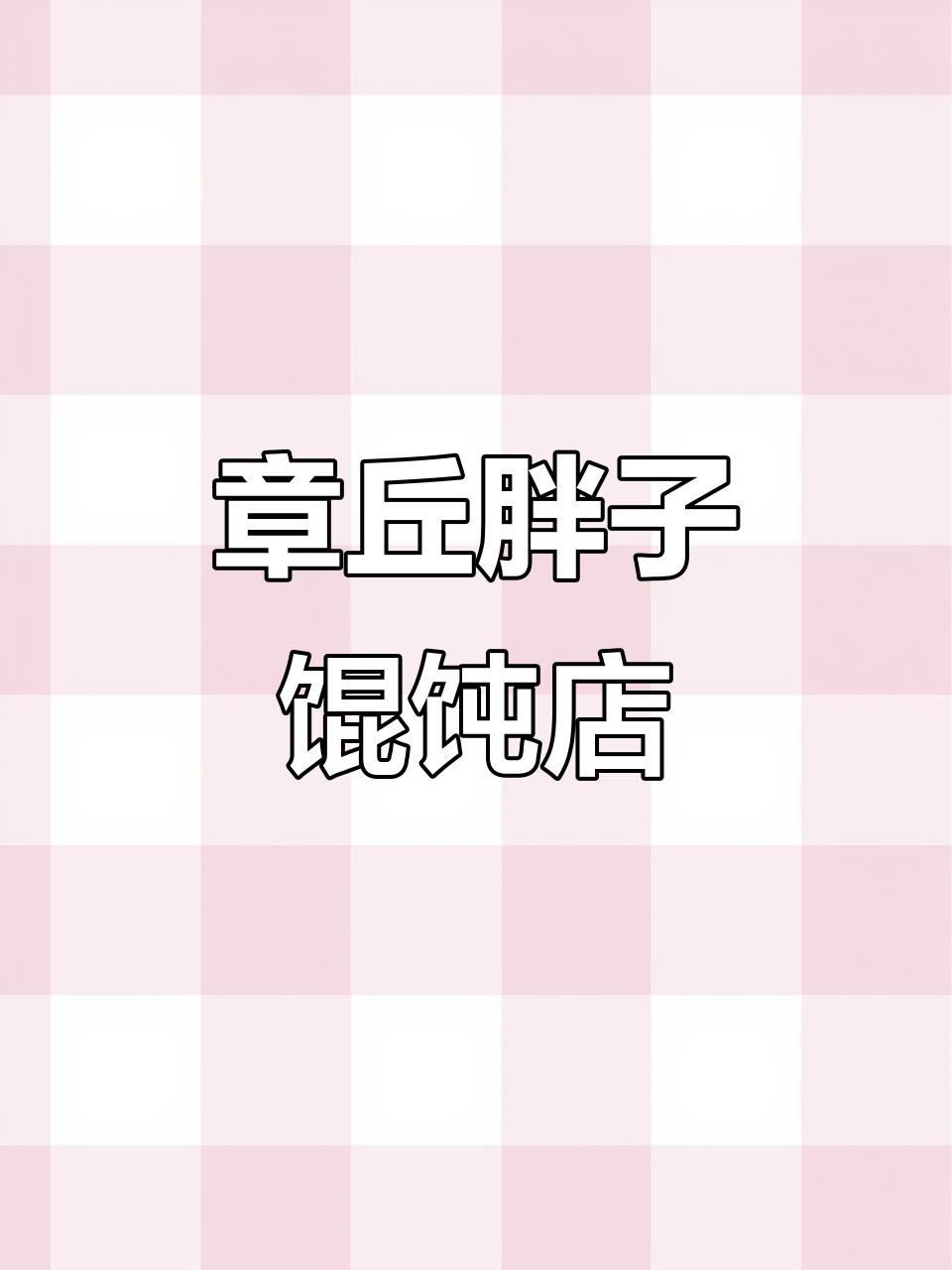 济宁胖子馄饨开到章丘,夜生活新风潮!