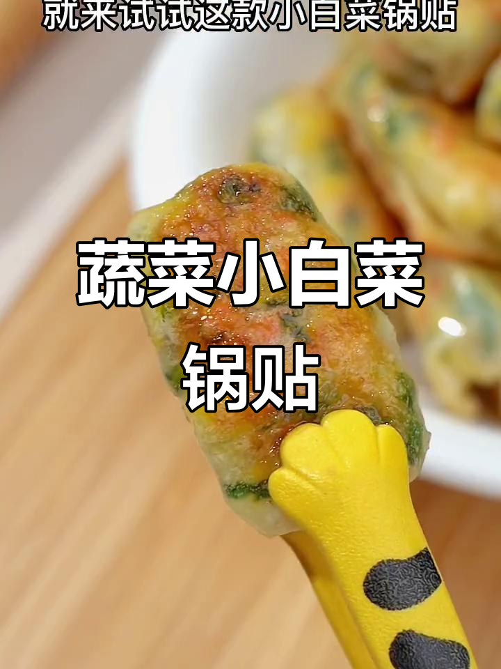 小白菜锅贴,鲜香脆嫩,孩子抢着吃!