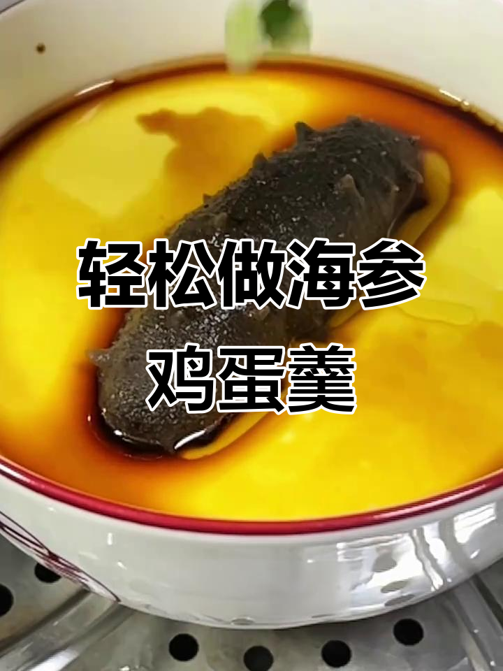 海参鸡蛋羹做法大揭秘,简单又美味!
