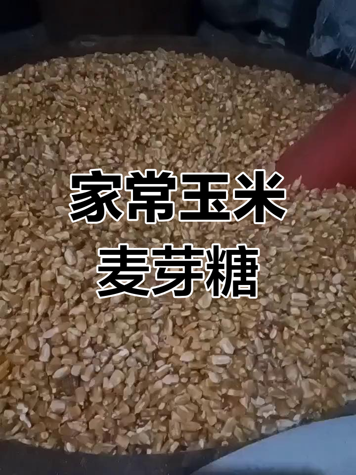 纯天然玉米麦芽糖,手工制作真不易