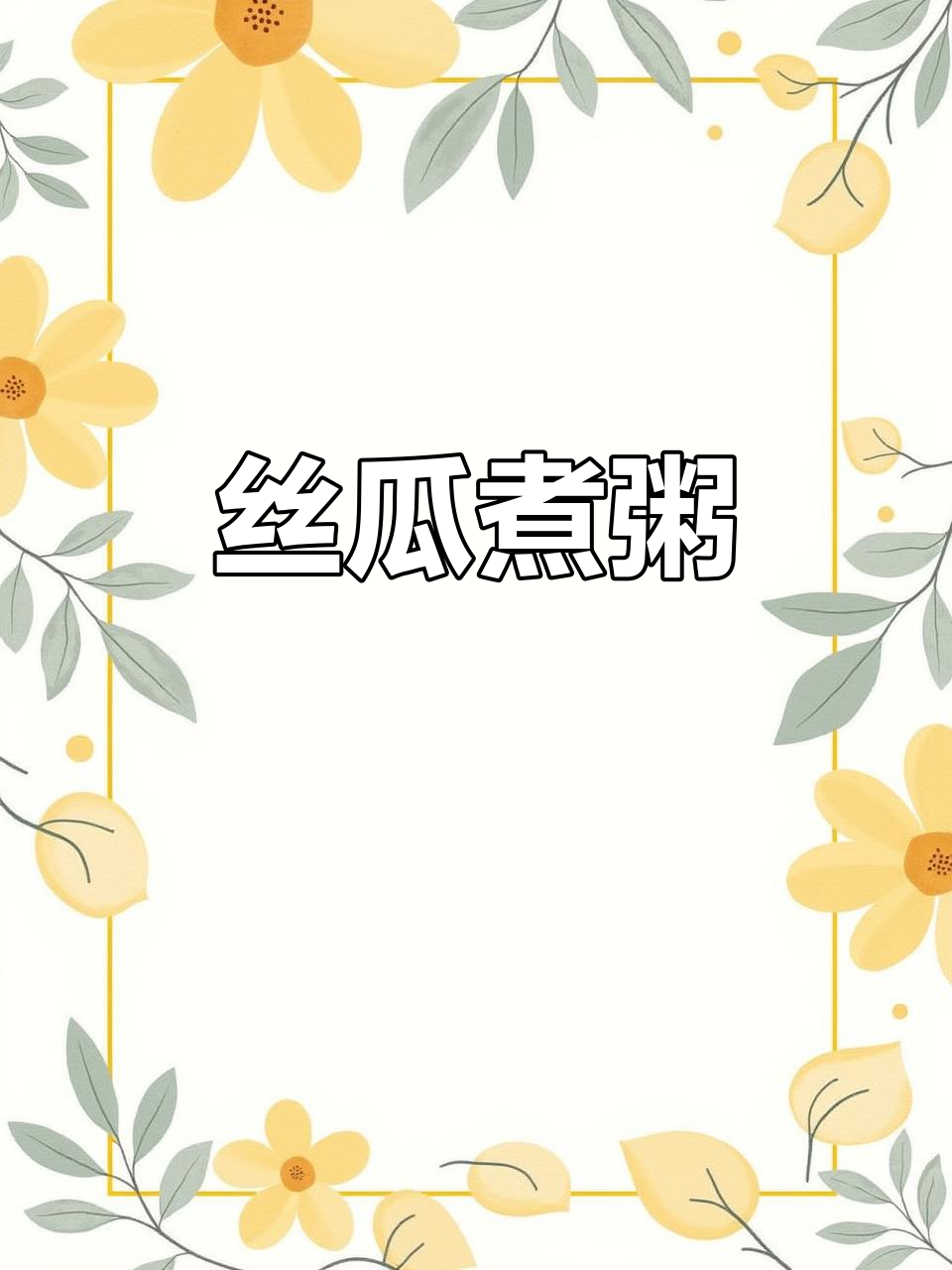 丝瓜粥,鲜美又清爽,孩子吃了两大碗