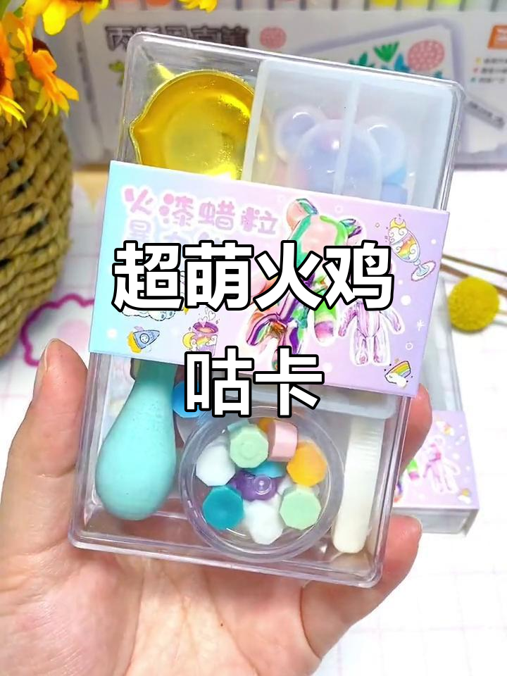 火鸡咕卡DIY,超可爱手工制作!