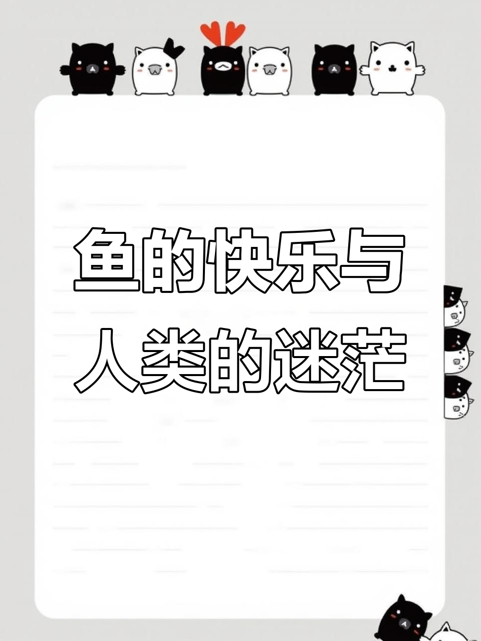 小鱼在水中自由游动,人类又能否拥有同样的快乐?