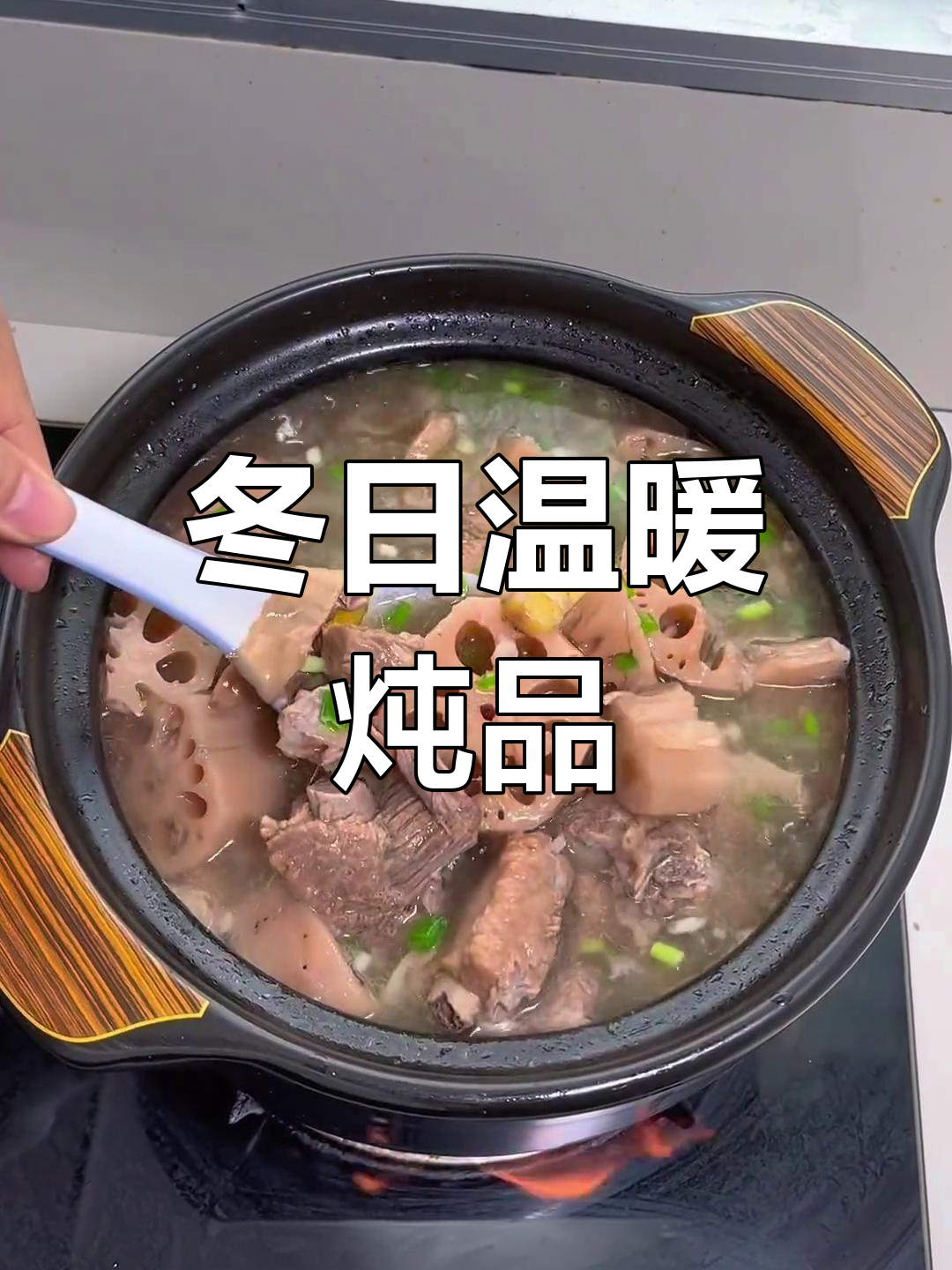 冬季必备排骨藕汤,暖心又滋补,喝完浑身暖和