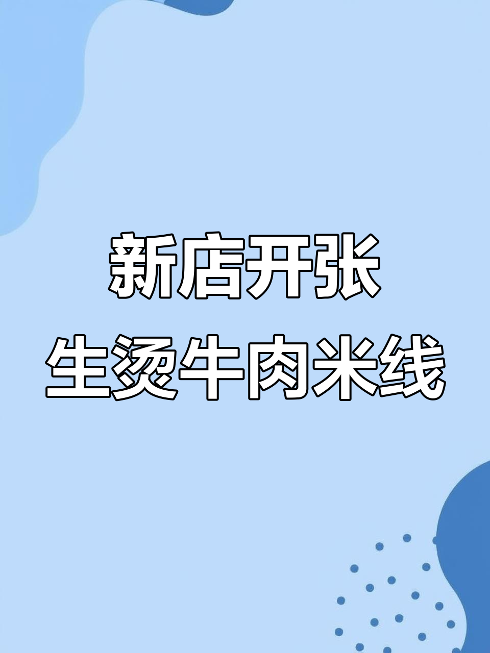 滇野烫客全新牛肉米线店开业,口感超乎想象!