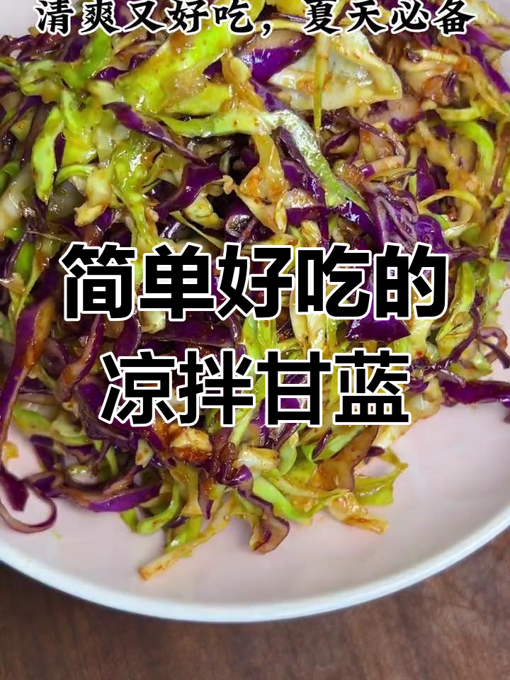 清爽甘蓝凉拌菜,夏季必备开胃小吃