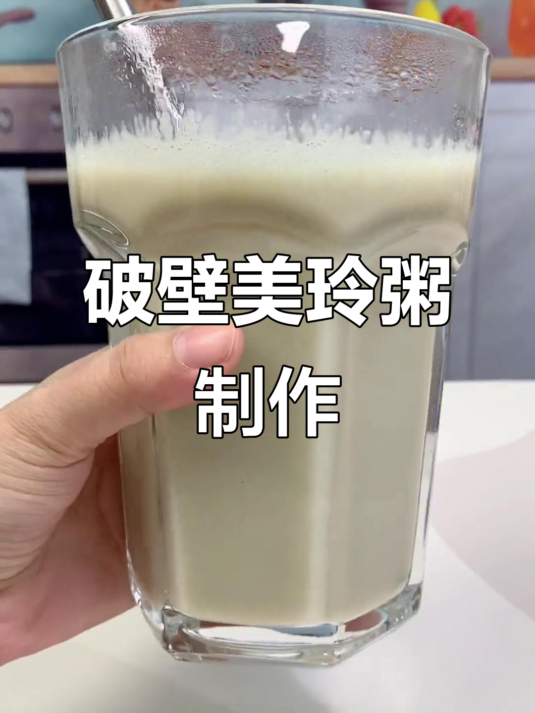 美龄粥破壁机教程，滋补养颜又美味