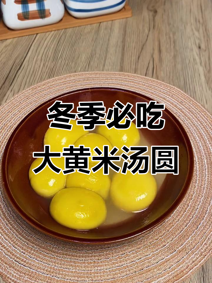 大黄米汤圆香甜劲道,花生黑芝麻口味超满足