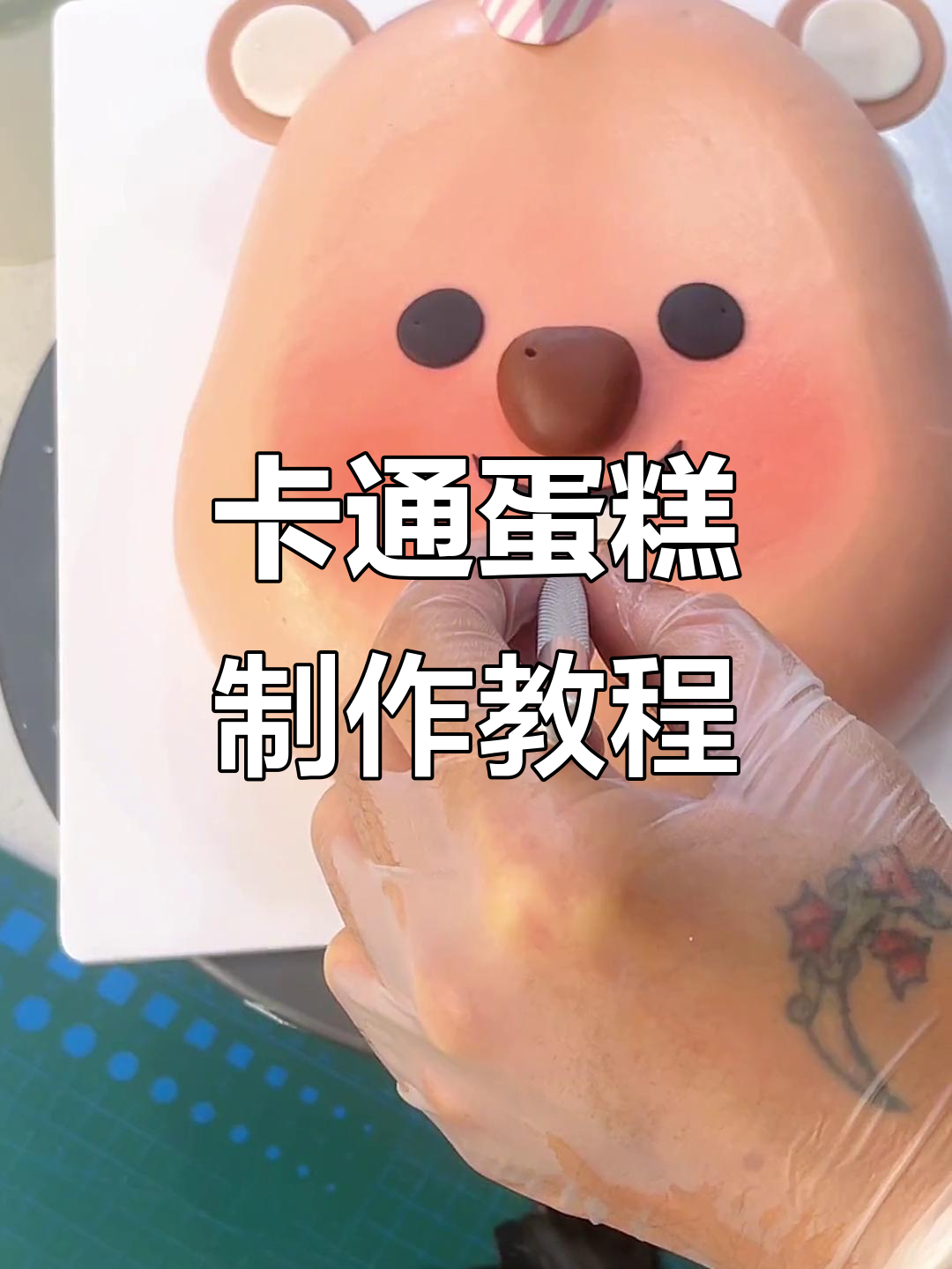 轻松制作卡通蛋糕，裱花技巧大公开