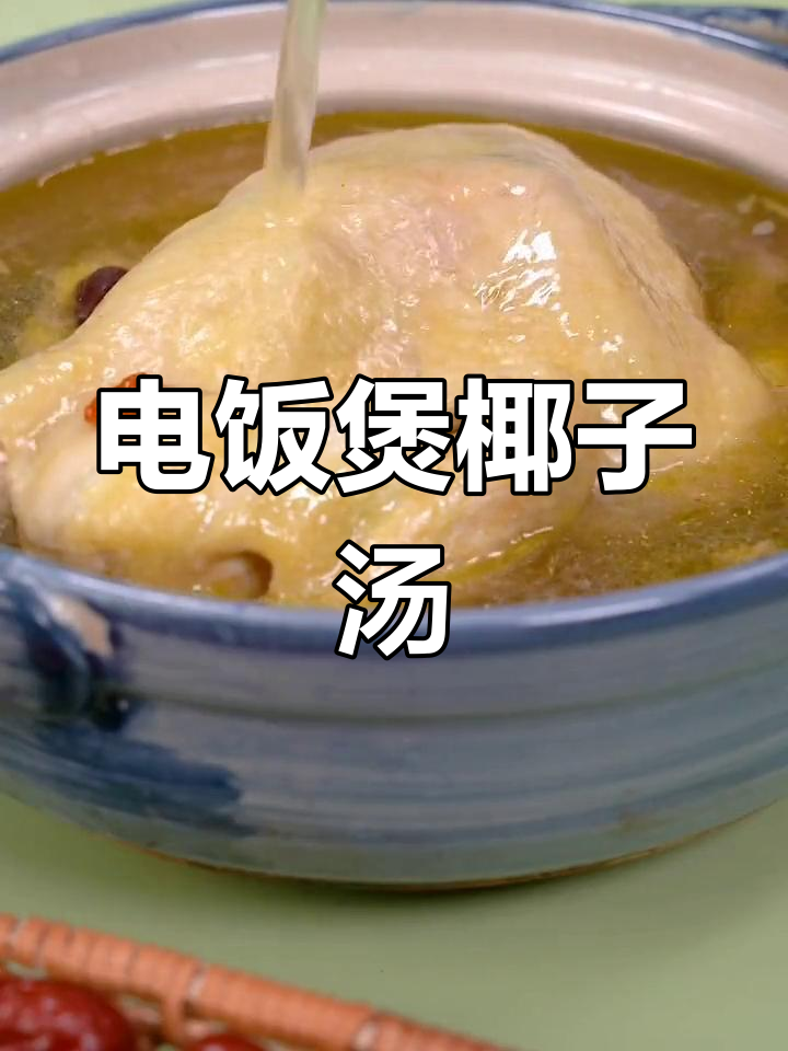 周末犒劳自己,电饭锅轻松炖出美味椰子鸡汤!