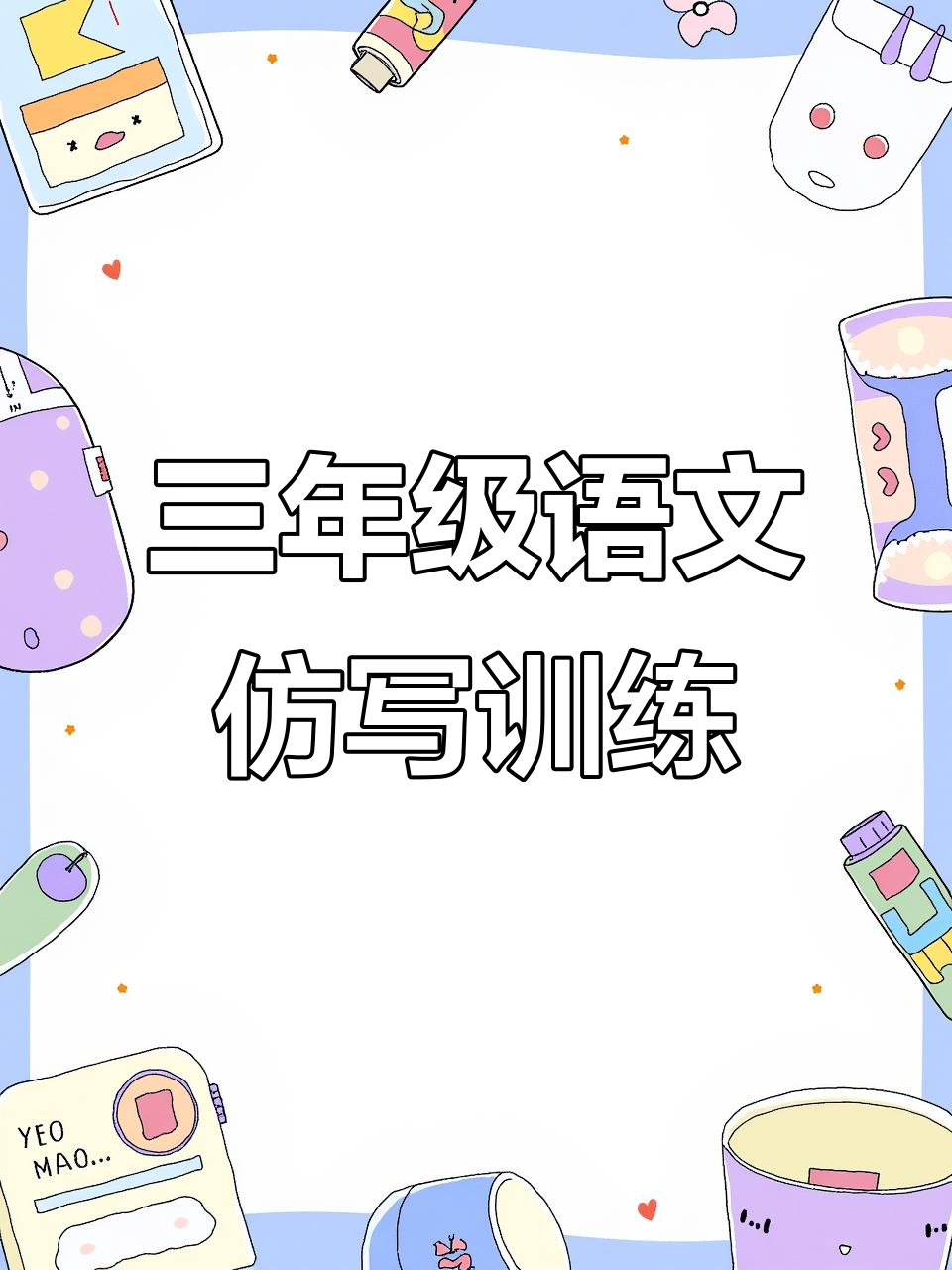 三年级期末必考仿写句子,轻松掌握拟人句技巧