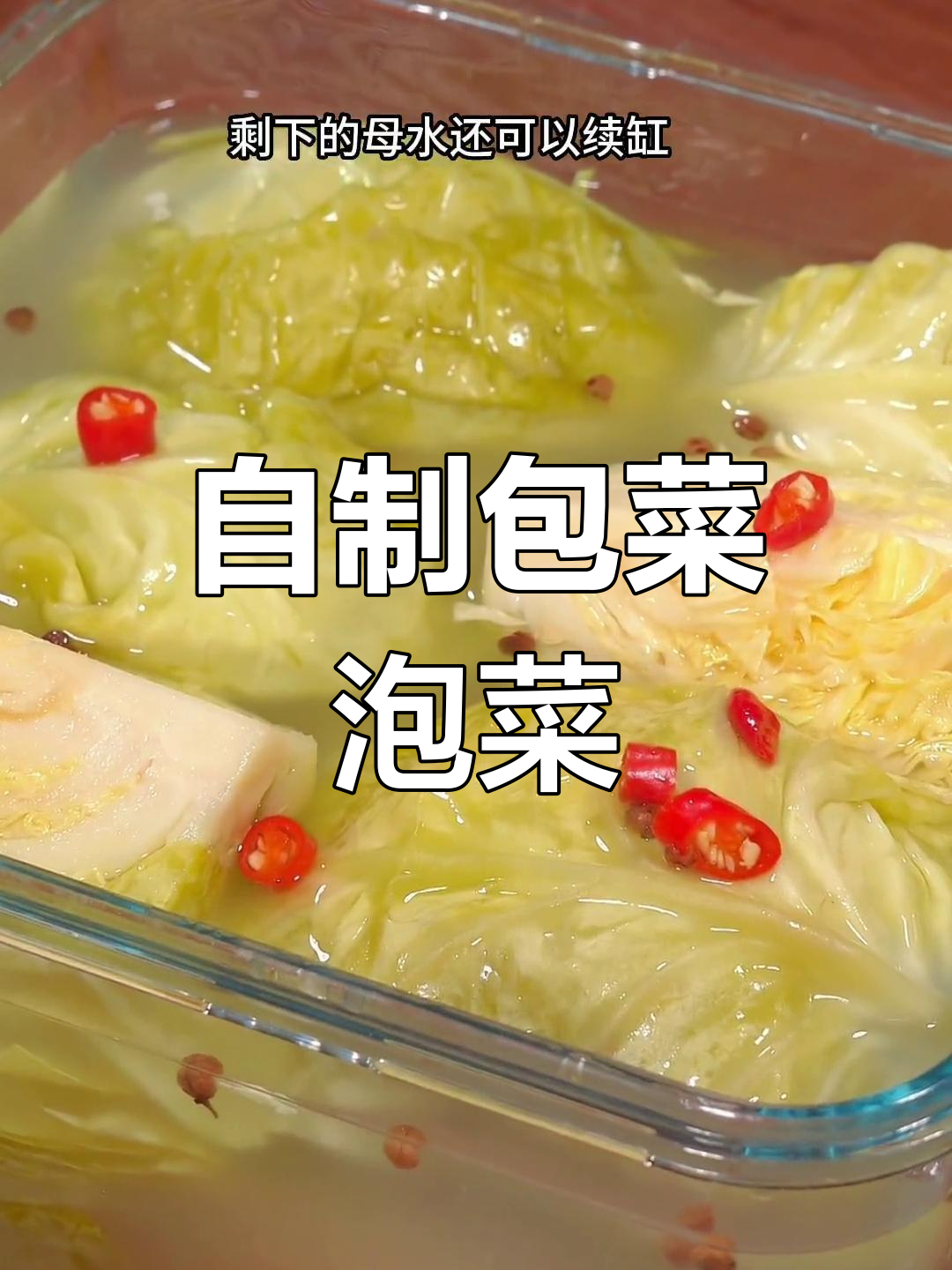 夏季开胃必备,包菜泡菜的简单做法
