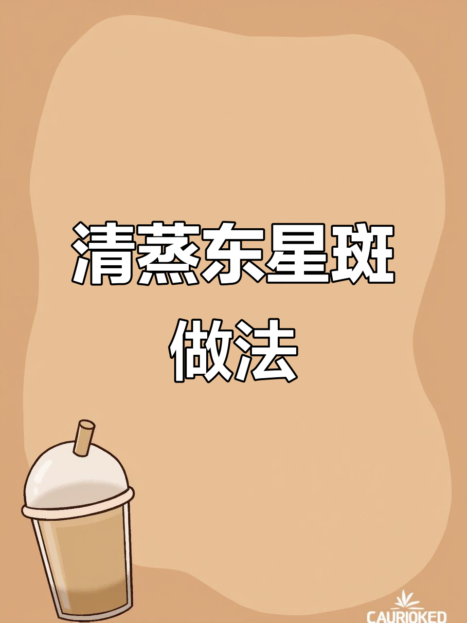 清蒸东星斑,鲜美又简单!