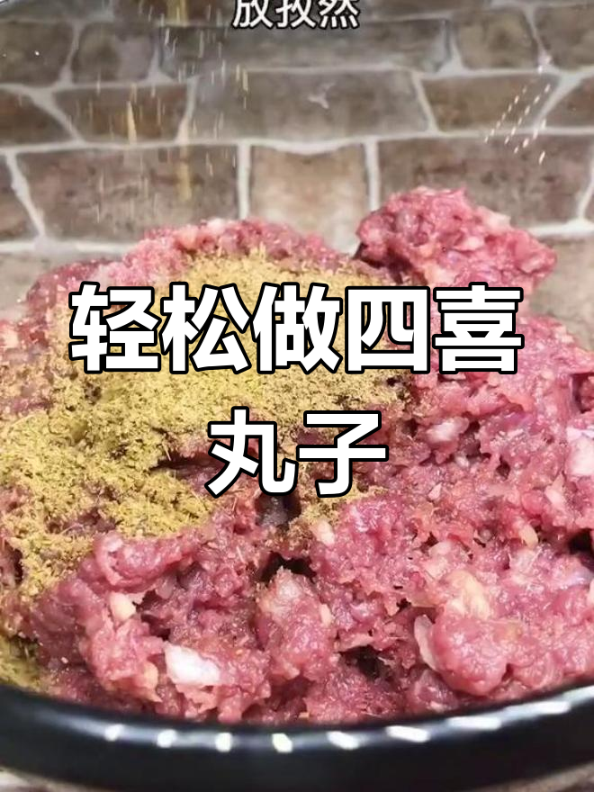 四喜丸子制作教程