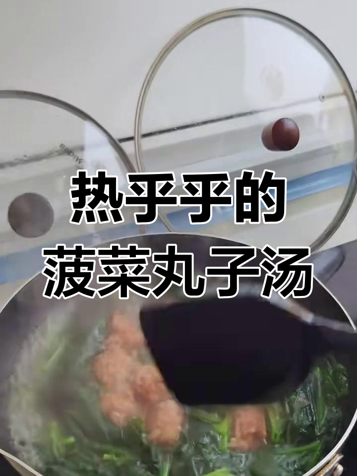 菠菜丸子粉丝汤,热腾腾的晚餐来啦!