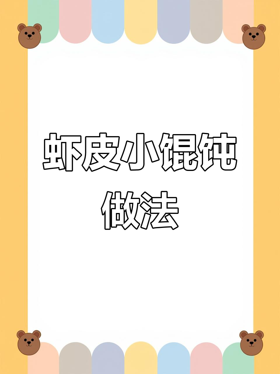 宝宝十个月就能吃的小馄饨，鲜嫩多汁又营养