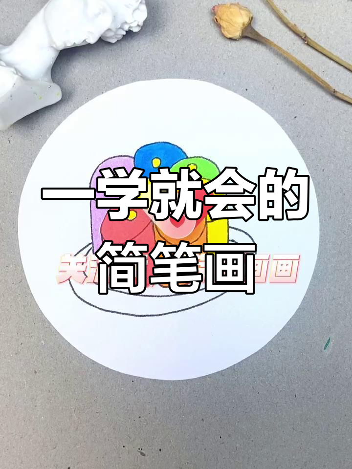 简单花型糕点画法,轻松学会