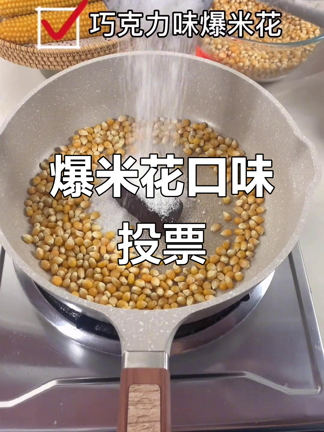 爆米花口味大比拼，快来告诉我你最爱哪种！