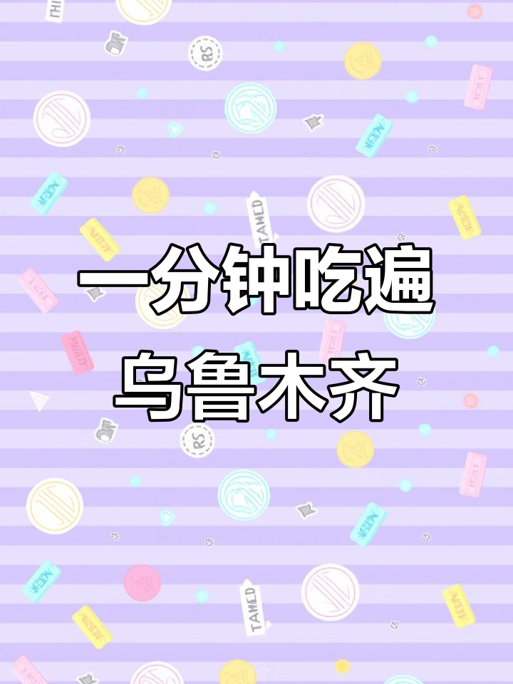 乌鲁木齐美食大揭秘,从红山路到水区三黄鸡全攻略