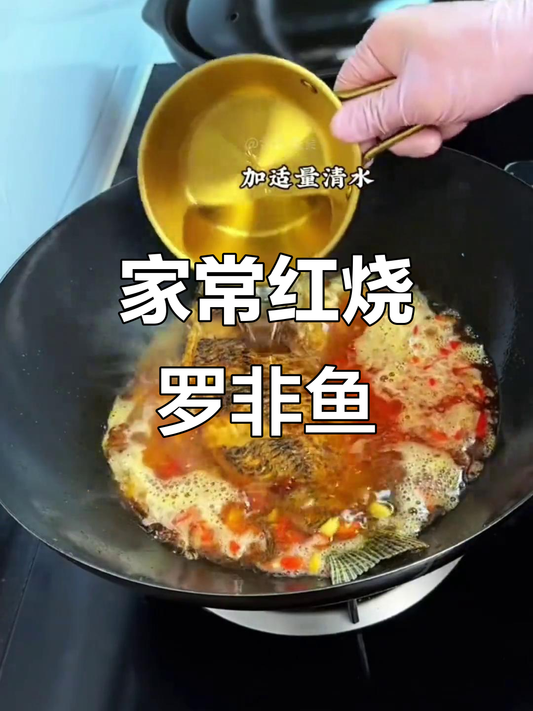 红烧罗非鱼家常做法,简单又下饭