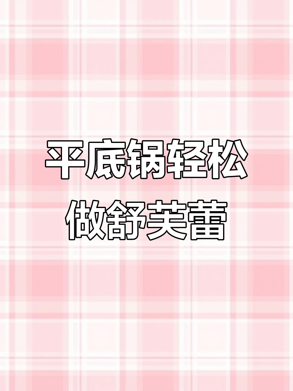 一口平底锅搞定松软舒芙蕾,早餐下午茶必备!