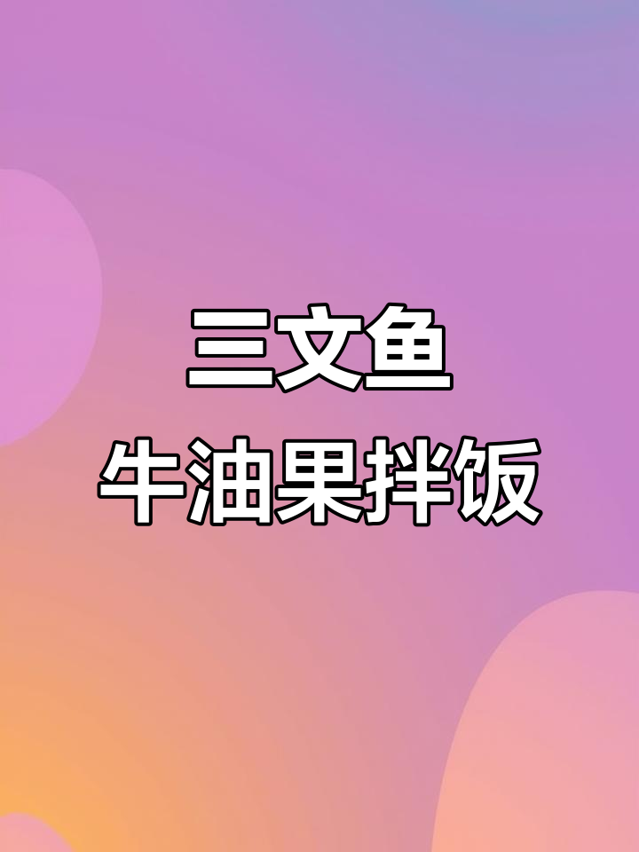 三文鱼牛油果拌饭,一口惊艳!无火料理轻松做
