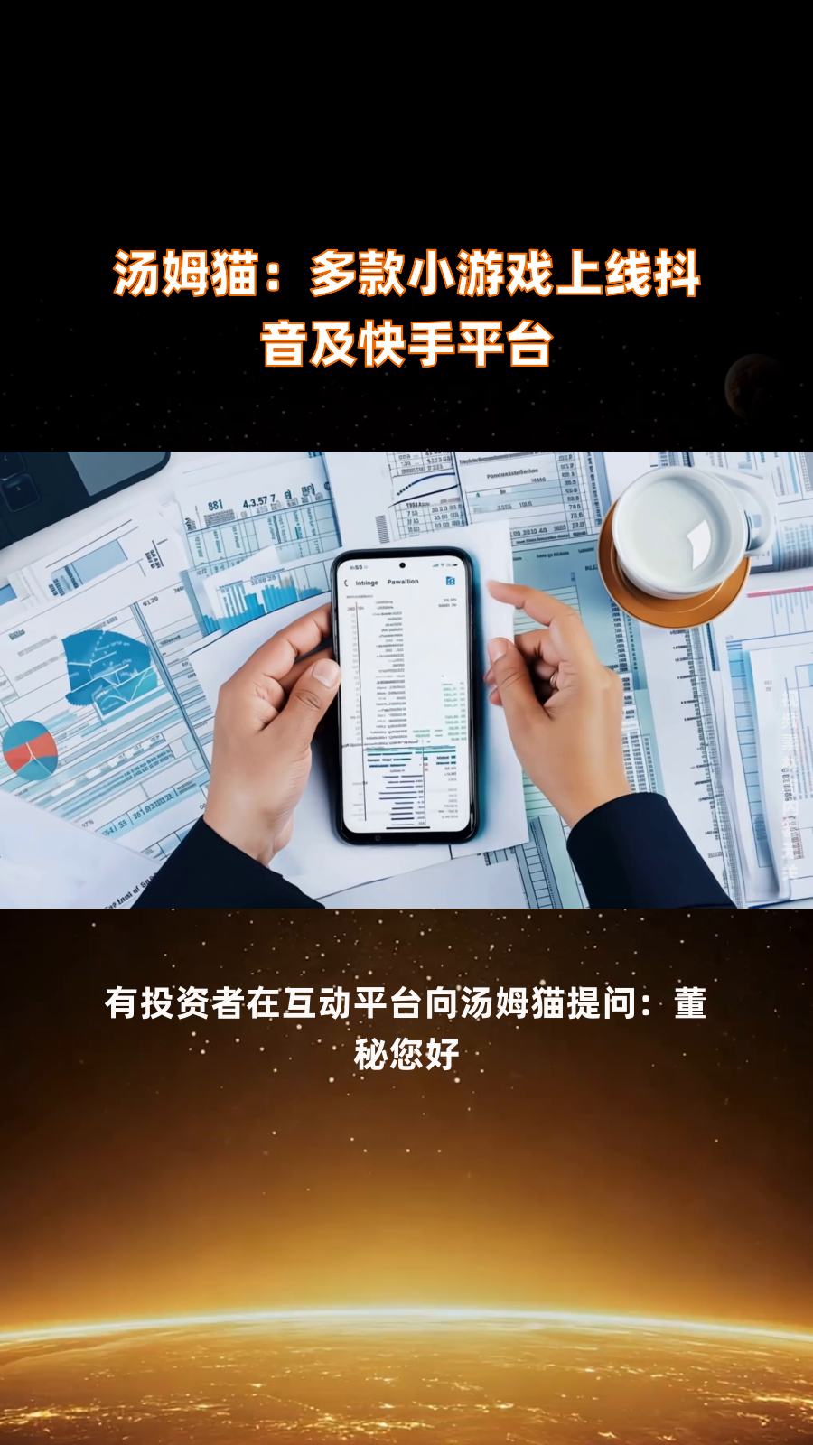 汤姆猫:多款小游戏上线抖音及快手平台|快报