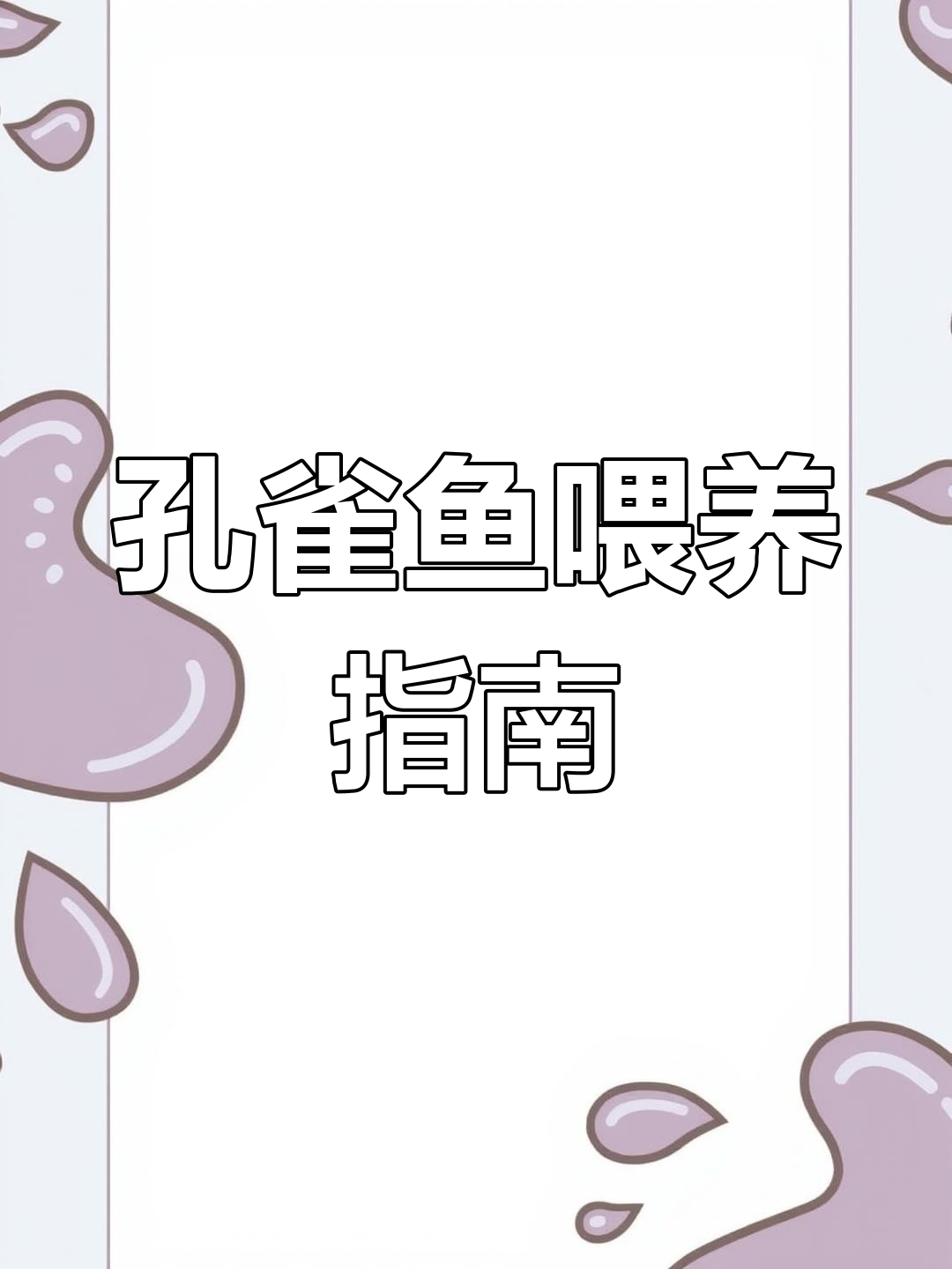 孔雀鱼苗何时开始喂食?选择哪种食物更合适?