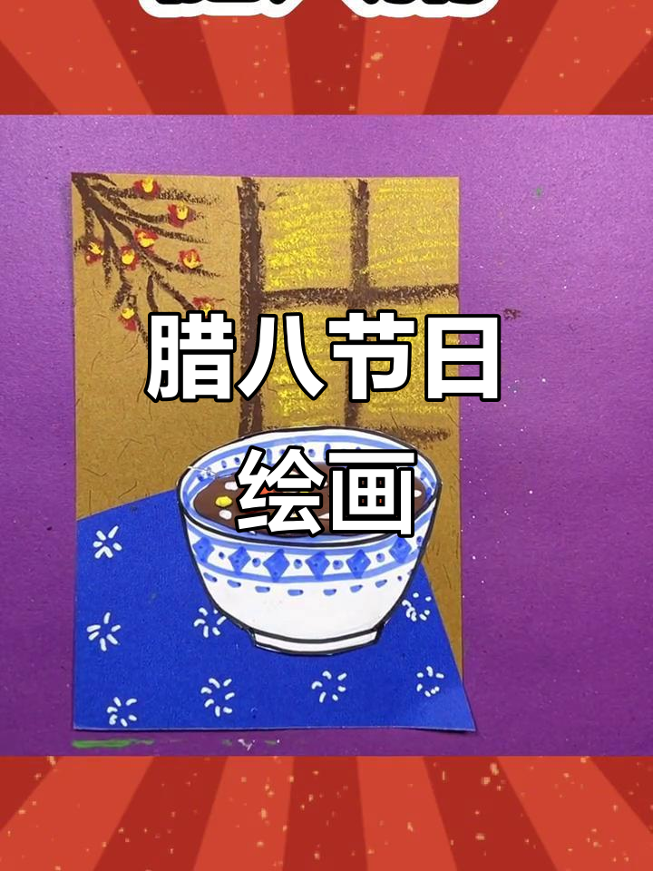 腊八节到,一起动手做“粥”全画作!