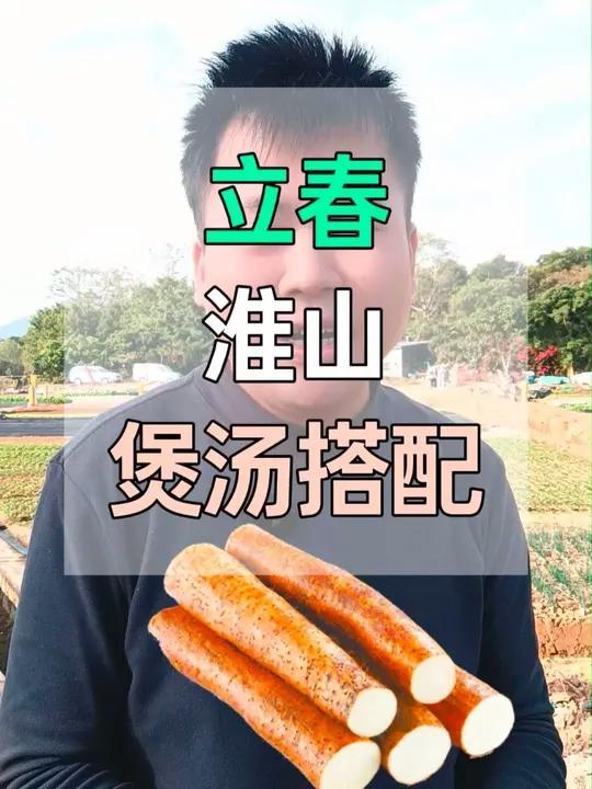 立春一来,山药煲汤点搭配,这个视频收藏好 立春一来,山药煲汤点搭配,这个视频收藏好,第一款