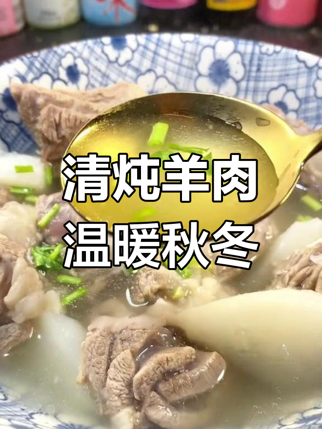 天气转凉,清炖羊肉最暖心,滋补又美味!