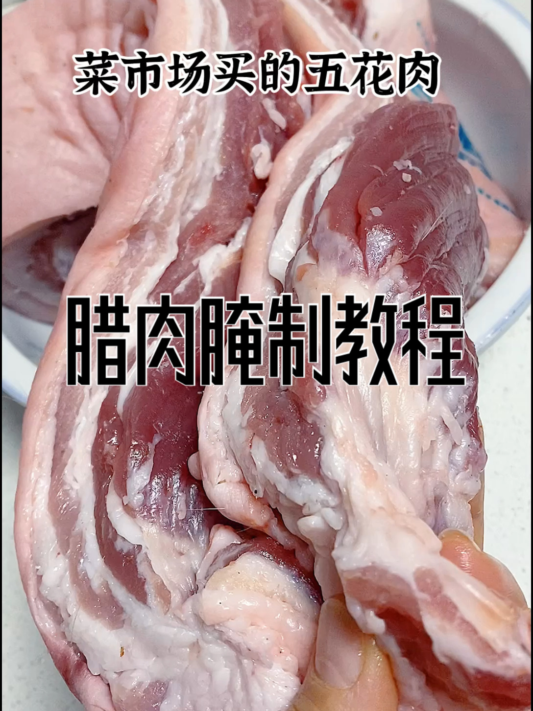 腊肉腌制教程
